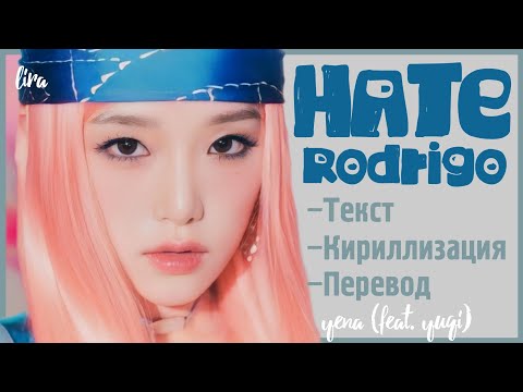 Yena – Hate Rodrigo (feat. Yuqi) (Текст/Кириллизация/Перевод) | lira