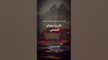 الشيخ /هشام المقدشي سوره آل عمران /تلاوه نجديه