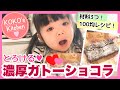 【簡単レシピ】材料3つ！3歳児が作る！濃厚ガトーショコラ♡大好きなにぃにへのバレンタイン♪-How To Make Chocolate cake｜Koko's Cooking- 料理 100均 セリア