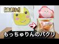 【音割れ】もっちゅりんのパクりドーナツ
