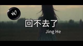 Jing he【回不去了】KC7 Remix【 𝐌𝐞𝐥𝐨𝐝𝐢𝐜顶级旋律 】