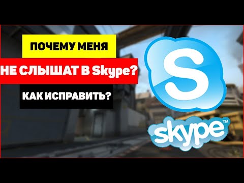 Почему меня не слышат в Skype? как исправить?