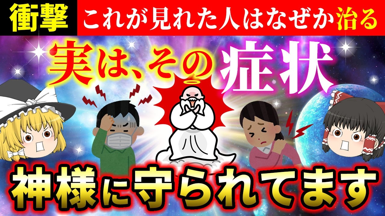 【🌟神様のサイン】その症状の意味とは？体の不調や痛みのメッセージを知ると病気が治ります【ゆっくり解説】【スピリチュアル】