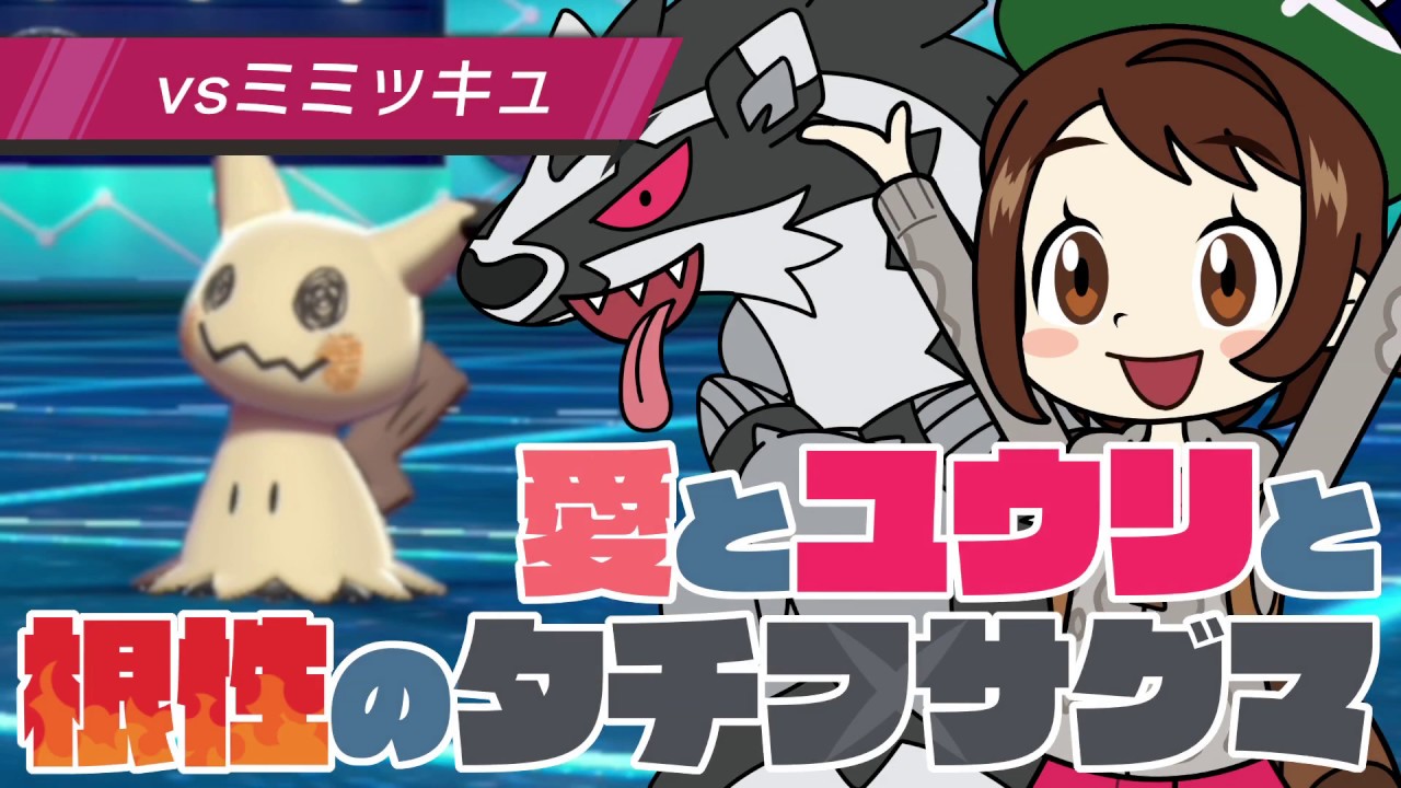 ポケモン実況 愛とユウリと根性のタチフサグマ Cm動画 Youtube ポケモン実況 愛とユウリと根性のタチフサグマ Cm動画 Youtube