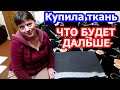 КУПИЛА ТКАНЬ // ЧТО БУДЕТ ДАЛЬШЕ // ДАВАЙТЕ ПОСМОТРИМ