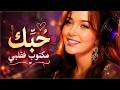 حُبّكْ مكتوب فقلبي | Hobbak Maktoub Fi Qalbi &ndash; Cheba Sirina (Official Audio) | Moroccan Rai 2026