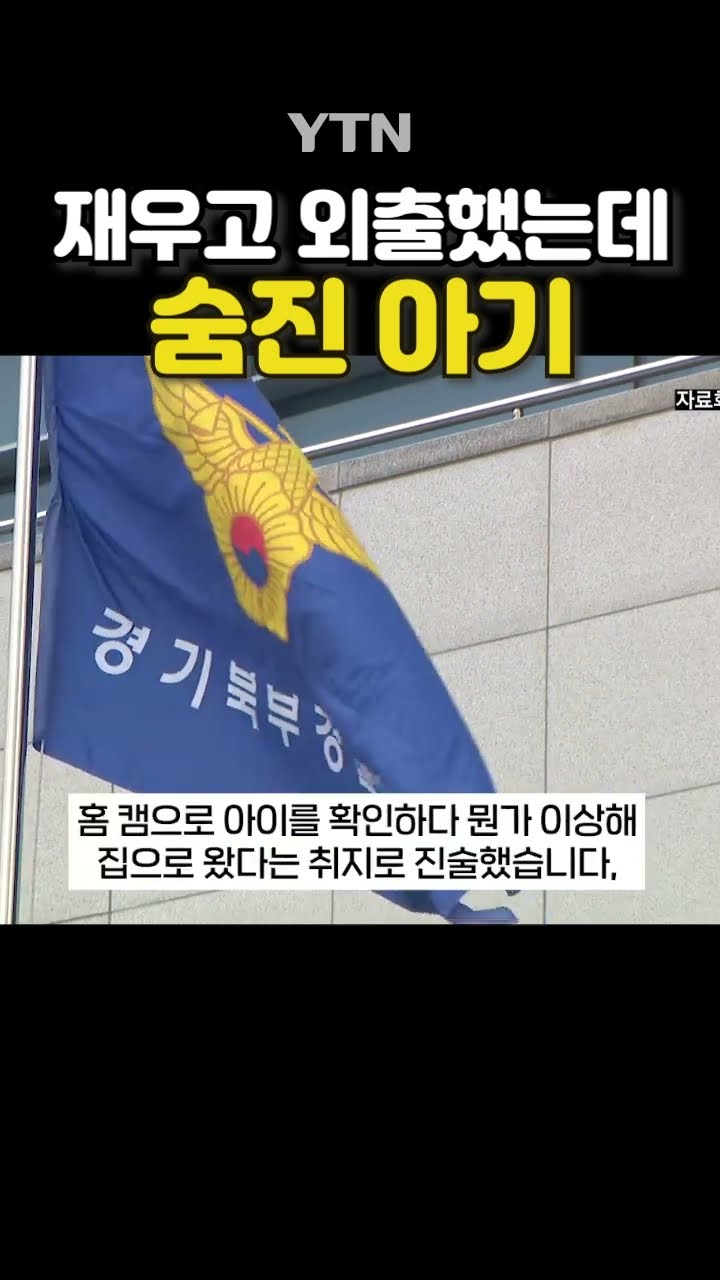 홈캠 봤더니 아기가… #shorts / YTN