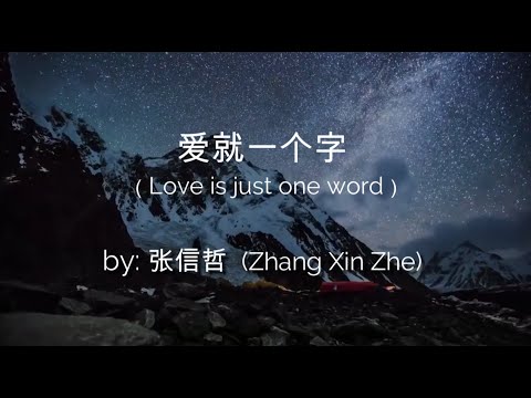 爱就一个字 Love Is Just One Word By 张信哲 Jeff Chang Chi Pinyin Eng