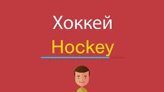 Хоккей по-английски Хоккей по-английски