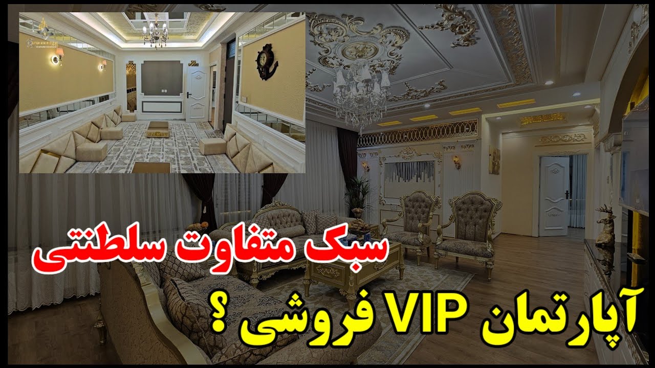 آپارتمان VIP فروشی با سبک جدید  سلطنتی در کابل!