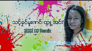 poekaren dj2022 က်ဝ့္မ်ိဳး Remix
