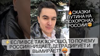 Если всё так хорошо, почему народ беднеет и вымирает? Сказки Путина на похоронах России!