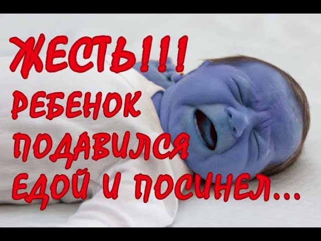 Ребенок посинел и не дышит. Первая помощь при асфиксии.