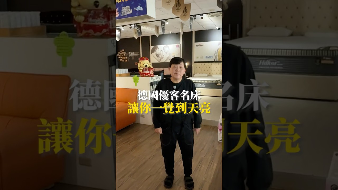 德國優客名床 讓你一覺睡到天亮！ 