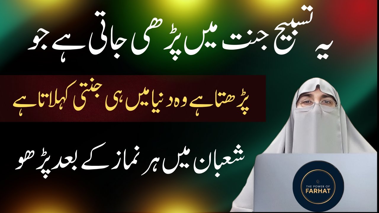 Shaban Main Har Namaz Ke Baad Ye Tasbih Parho | Jannat Main Parhi Jane Wali Tasbih 😍 | Farhat Hashmi