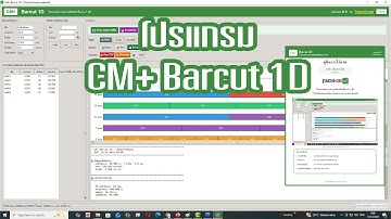 สอนการใช้โปรแกรม CM+Barcut 1D  (ในโอกาสครบรอบ 25 ปี TumCivil.com)