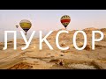 ЕГИПЕТ 🇪🇬 ЛУКСОР! Город сказка! Полет на воздушном шаре над Долиной царей и сотней гробниц!