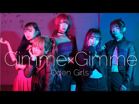 【おでんガールズ】 Gimme×Gimme 【オリジナル振付】 / 4K