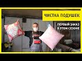 Чистка Подушек. Первый заказ после карантина