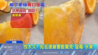 20180331中天新聞 噁!婚宴吃到最後一道 驚見「發霉」柳丁還牽絲