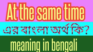 At the same time Meaning in Bengali | At the same time এর বাংলা অর্থ | E2B Word Meaning At The Same Time Meaning