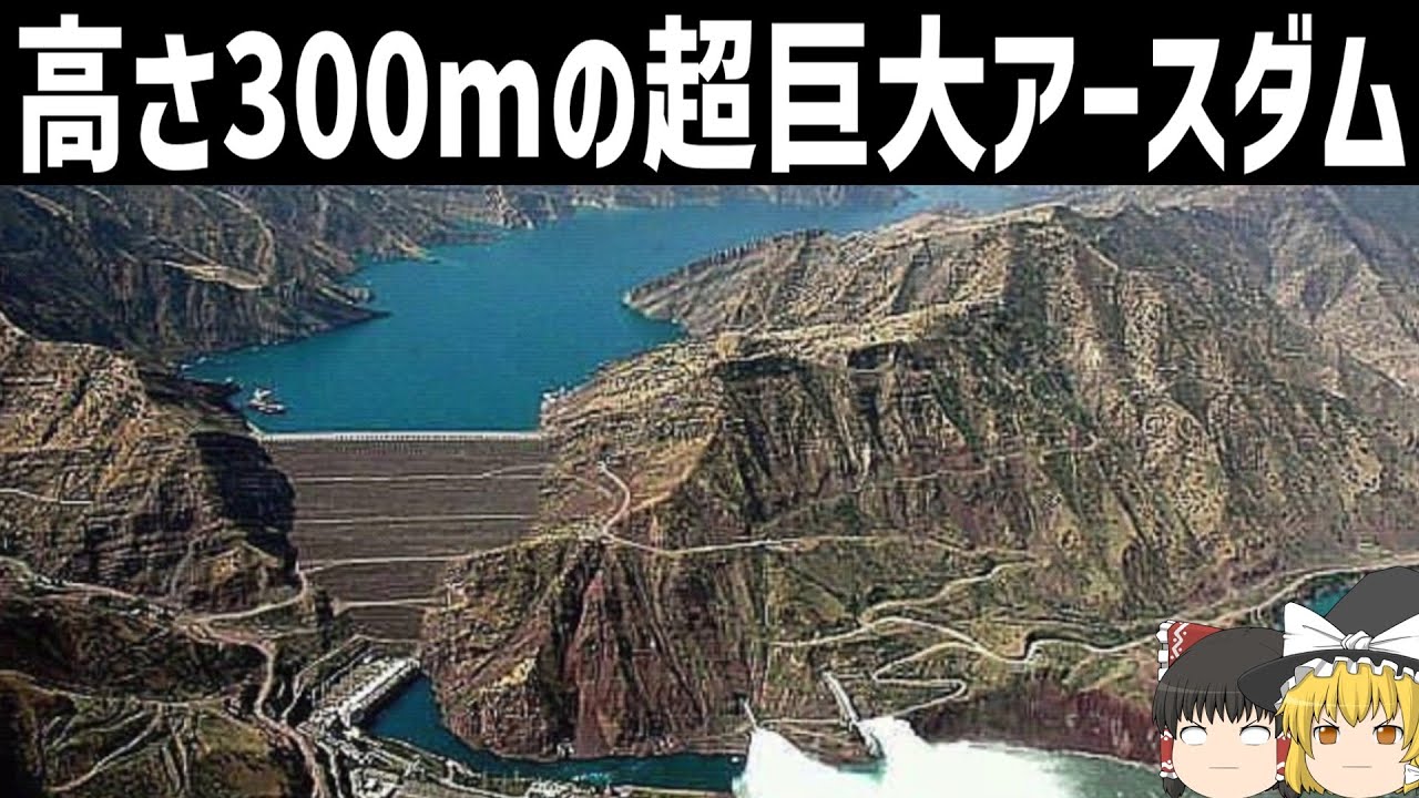 【ゆっくり解説】高さ300mを超える巨大ダム「ヌレークダム」