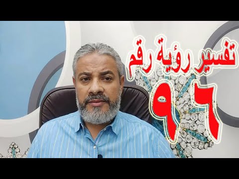 تفسير حلم رؤية رقم 96 في المنام اسماعيل الجعبيري