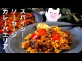 【スパイシーソーセージカレーパエリア 】0348 タイル型ソーセージ作ってみよう！