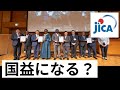 国益になる? JICA、アフリカのホームタウン認定について