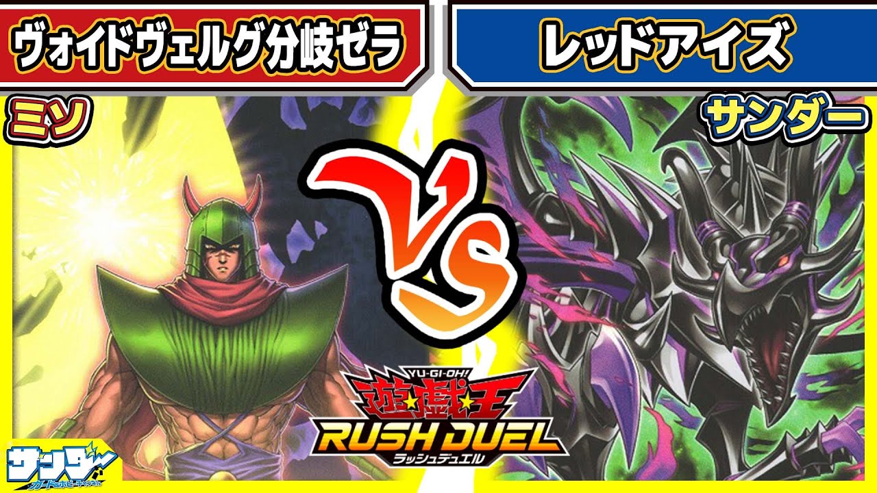 【#遊戯王】2試合してるよ！！「ヴォイドヴェルグ分岐ゼラ」vs「レッドアイズ」【#対戦】【#ラッシュデュエル】