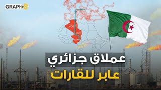 عملاق الغاز الجزائري يتحدى أوروبا والمغرب في أفريقيا .. مشروع تفوقت فيه الجزائر على المغرب