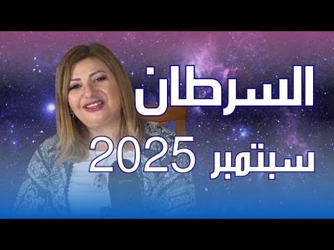 حظك اليوم برج السرطان في شهر سبتمبر 2025 في المال والعمل والحب والصحة