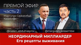 Казахстанский миллиардер Маргулан Сейсембай. Видео прямого эфира. Ч2