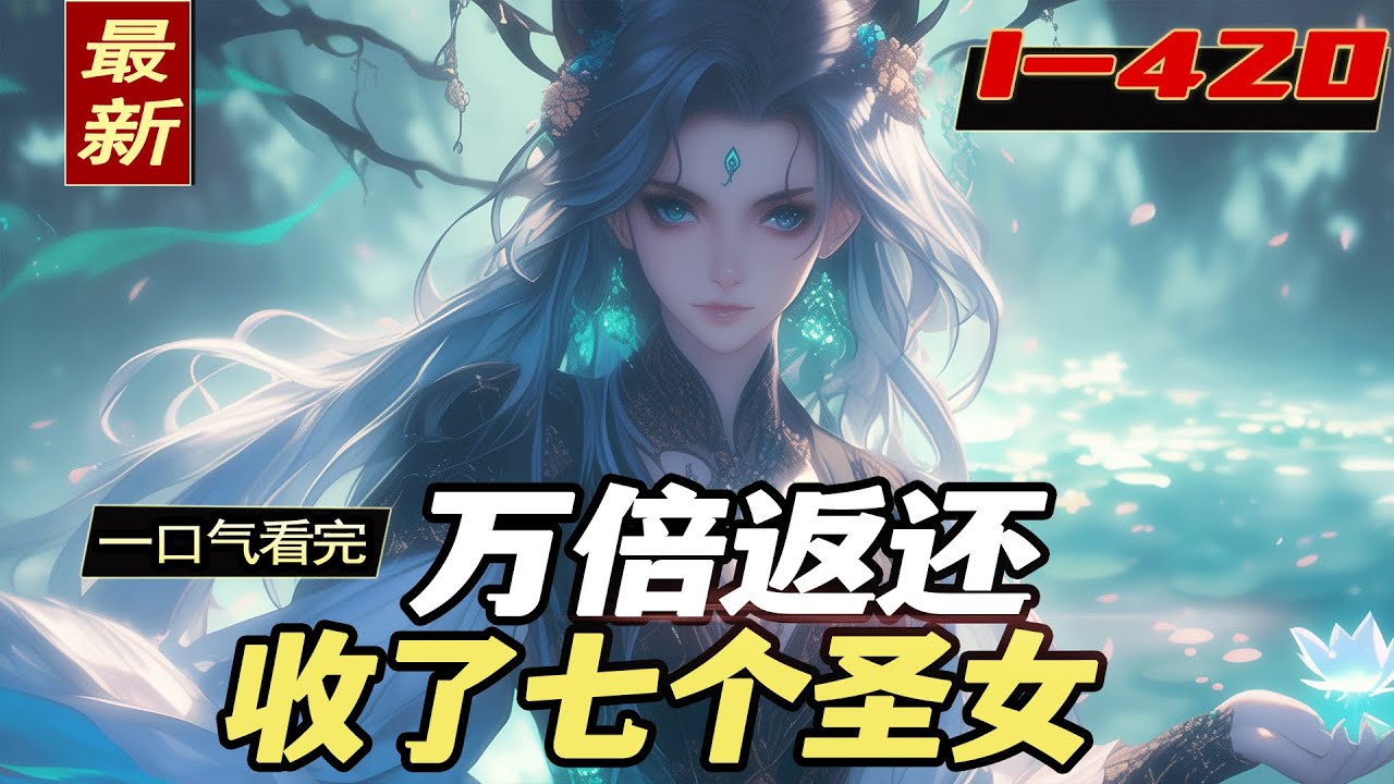 《万倍返还，收了七个圣女》 1-420，穿越荒域，觉醒万倍返还系统，传授、赠送弟子任何东西，都能触发高倍暴击返还。叮，宿主成功把自己赠送出去，获得…… 