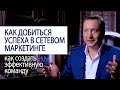 КАК ДОБИТЬСЯ УСПЕХА В СЕТЕВОМ МАРКЕТИНГЕ как создать эффективную команду (Роман Василенко)