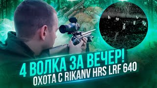 видео: Охота на волка в Беларуси с Евгением Голубевым. Регулируем численность с прицелом RikaNV HRS LRF 640 картинка: Охота на волка в Беларуси с Евгением Голубевым. Регулируем численность с прицелом RikaNV HRS LRF 640