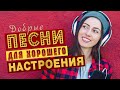 ПЕСНИ ДЛЯ ХОРОШЕГО НАСТРОЕНИЯ! 💥 ПОПРОБУЙ НЕ ПОДПЕВАТЬ 2022