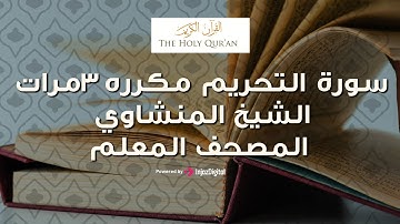 سورة التحريم مكررة 3 مرات | الشيخ المنشاوي المصحف المعلم