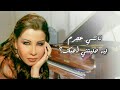 ليه خليتني أحبك - نانسي عجرم Leh Khalletni Ahebbak - Nancy Ajram