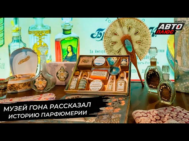 Музей ГОНа рассказал историю российской парфюмерии | Новости сколёс 2748