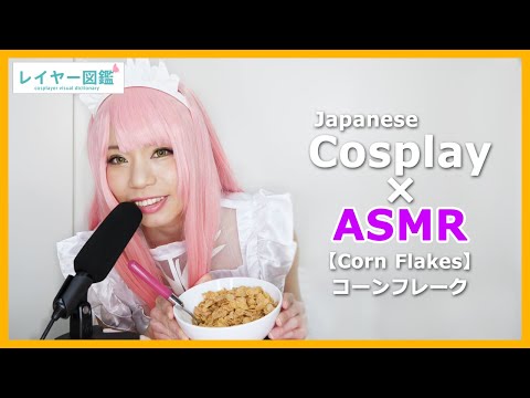 【ASMR】Corn Flakes -「FGO」Queen Medb Japanese cosplayer 『FGO』女王メイヴのコーンフレーク咀嚼音【音フェチ】（レイヤー図鑑）