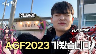 인생처음으로 가본 Agf Vlog [feat.에픽세븐]