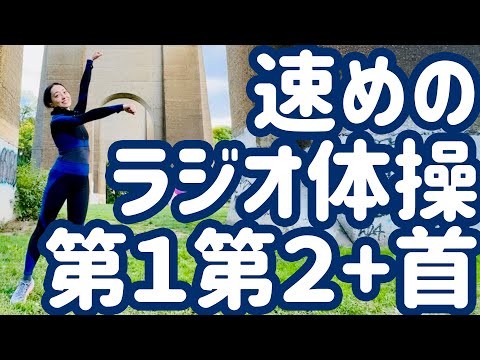 【1.2倍速】速めのラジオ体操第1・第2と首の運動 NYのクイーンズ