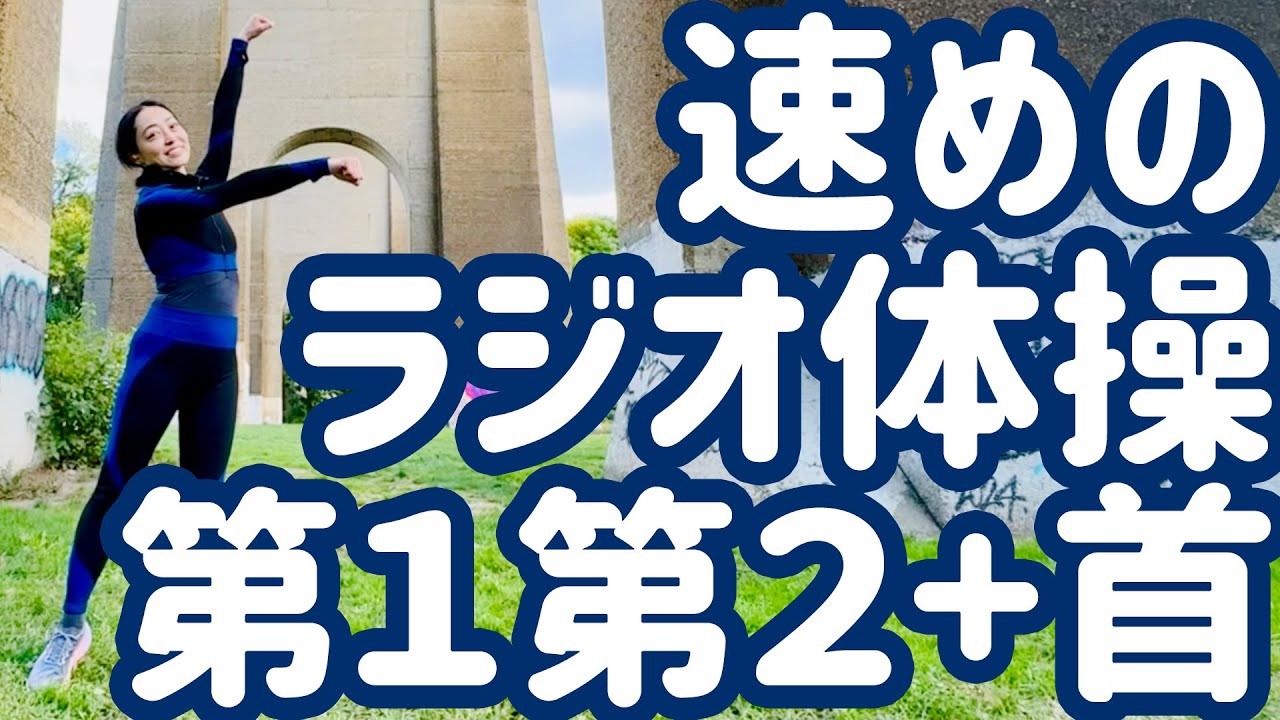 【1.2倍速】速めのラジオ体操第1・第2と首の運動 NYのクイーンズ