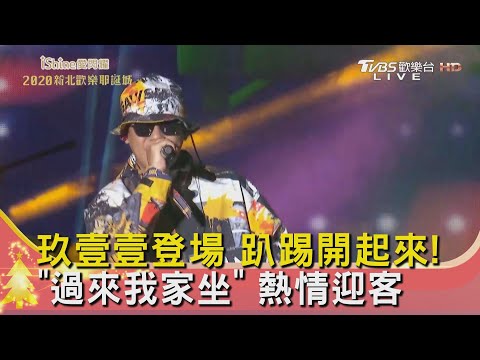 玖壹壹登場 趴踢開起來! "過來我家坐"熱情迎客