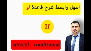 ابسط واسهل شرح قاعدة if لو الحالة الثانية في اللغة الانجليزية | second conditional English grammar