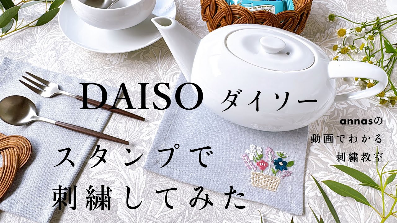 【 バスケットのお花刺繍】コースターにダイソースタンプを押して刺繍してみた3｜DAISO Deicy くるみボタン｜ annas 川畑杏奈