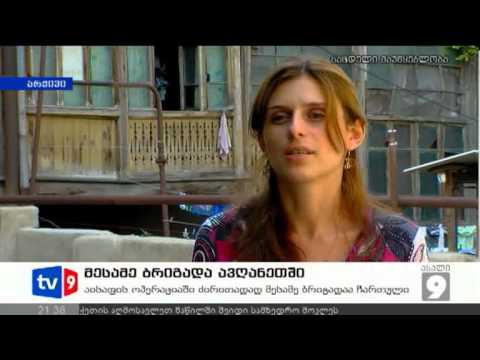 ახალი 9 | მესამე ბრიგადა ავღანეთში | 18.09