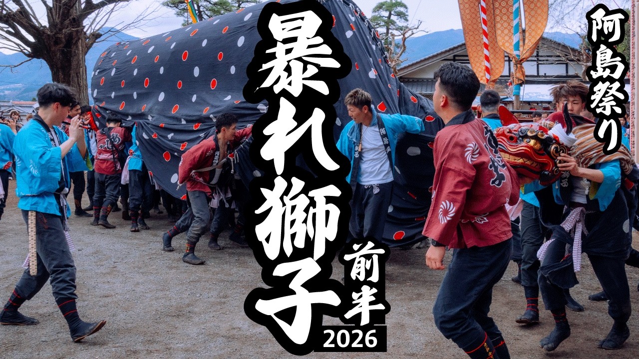 阿島獅子2026》境内/暴れ獅子【前半】 - YouTube