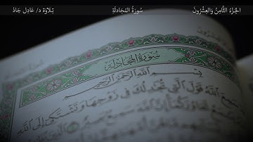 (58) سورة المجادلة